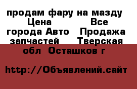 продам фару на мазду › Цена ­ 9 000 - Все города Авто » Продажа запчастей   . Тверская обл.,Осташков г.